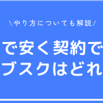 VPNで安く契約できるサブスクはどれ？やり方についても解説！